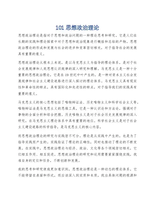 101思想政治理论