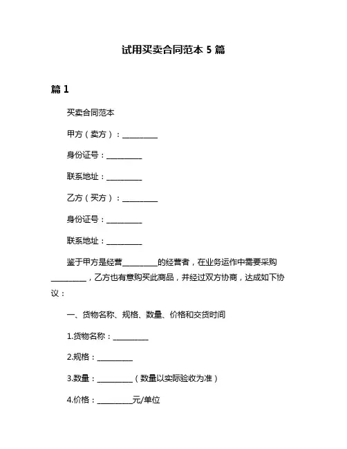 试用买卖合同范本5篇