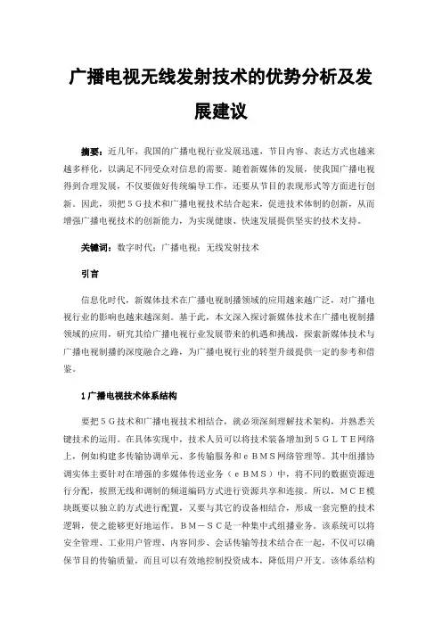 广播电视无线发射技术的优势分析及发展建议