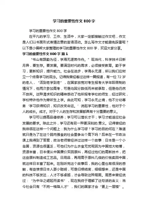 学习的重要性作文800字