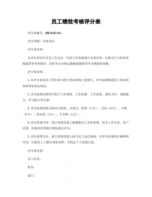 员工绩效考核评分表