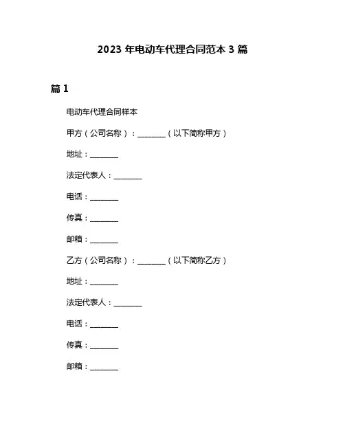 2023年电动车代理合同范本3篇