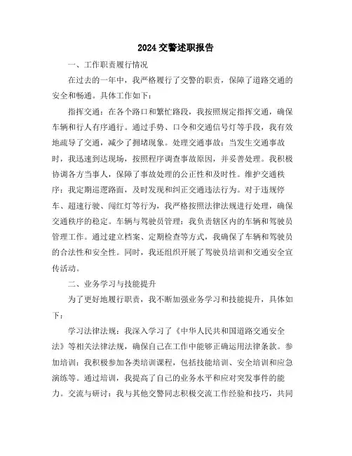 2024交警述职报告