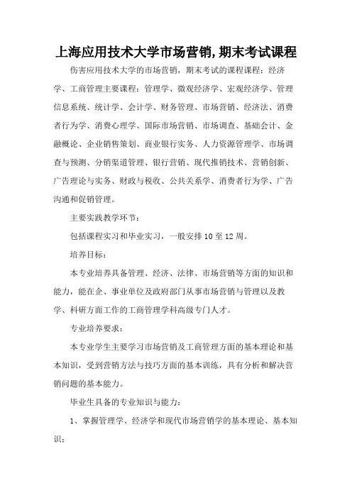 上海应用技术大学市场营销,期末考试课程