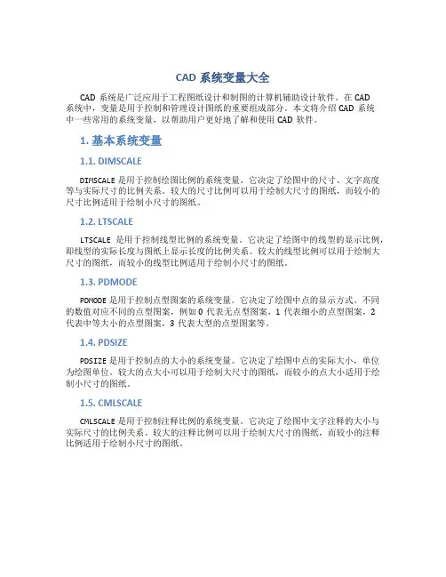 CAD系统变量大全