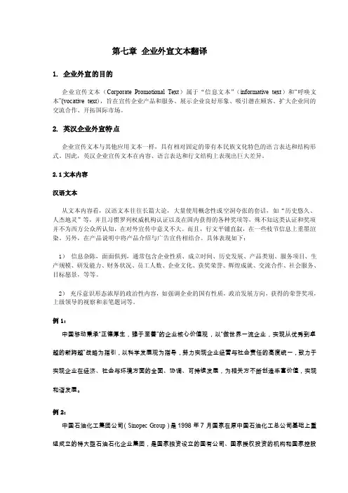 第七章企业外宣文本翻译