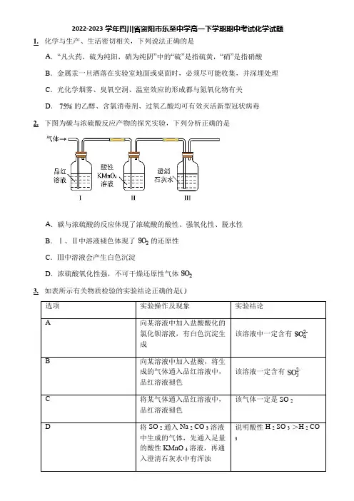 2022-2023学年四川省资阳市乐至中学高一下学期期中考试化学试题