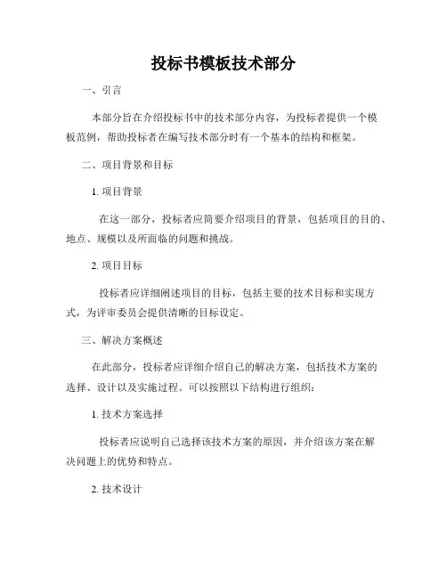 投标书模板技术部分