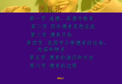 德育论第一节道德`品德与教育