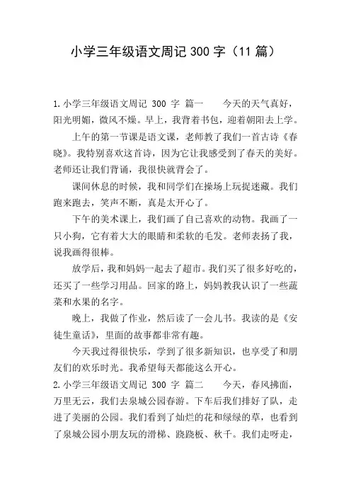 小学三年级语文周记300字(11篇)
