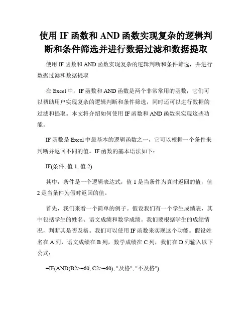 使用IF函数和AND函数实现复杂的逻辑判断和条件筛选并进行数据过滤和数据提取