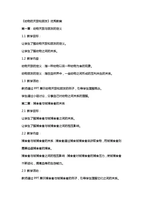 《动物的天敌和朋友》教案