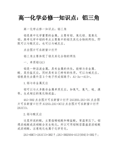 高一化学必修一知识点：铝三角