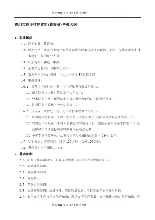 深圳市职业技能鉴定(收银员)考核大纲