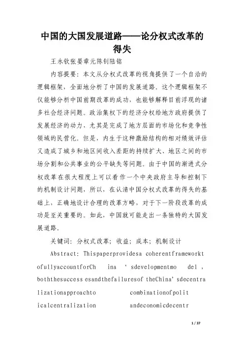 中国的大国发展道路──论分权式改革的得失