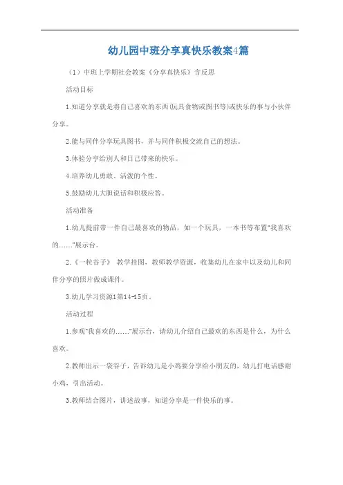 幼儿园中班分享真快乐教案4篇