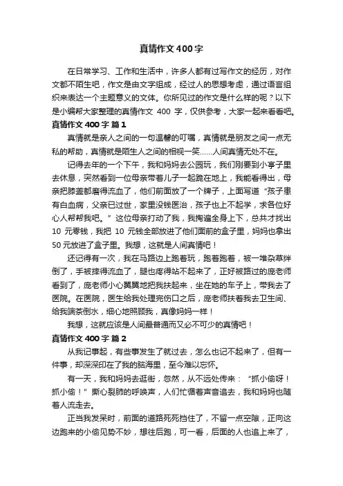 真情作文400字（通用40篇）