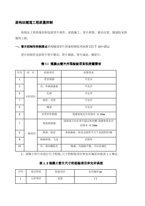 盾构法区间隧道工程质量控制