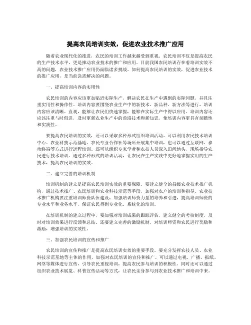 提高农民培训实效,促进农业技术推广应用