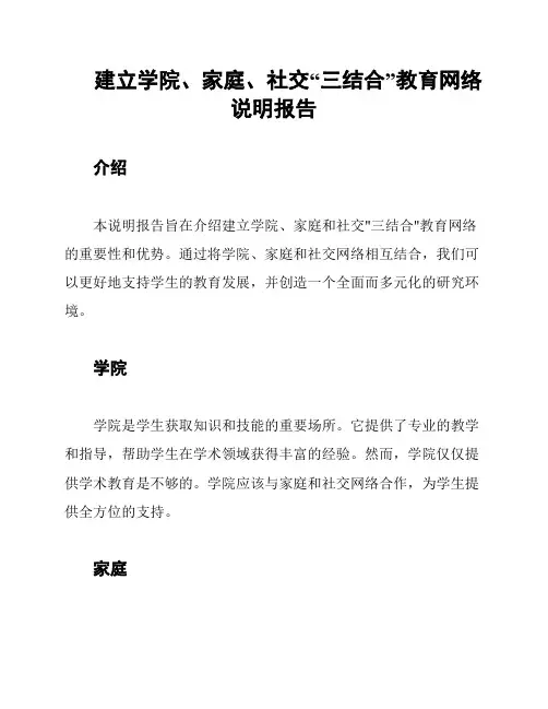 建立学院、家庭、社交“三结合”教育网络说明报告