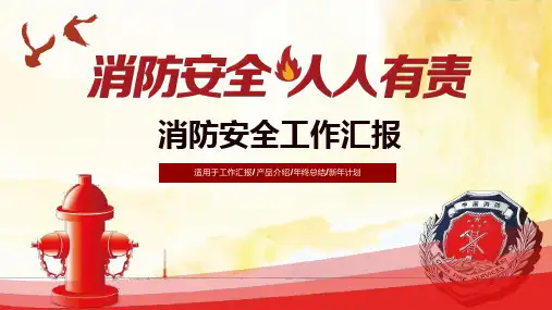 消防安全工作汇报课件