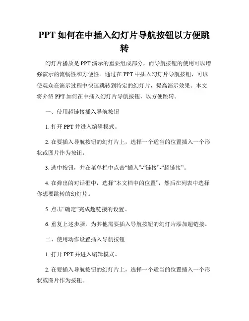 PPT如何在中插入幻灯片导航按钮以方便跳转