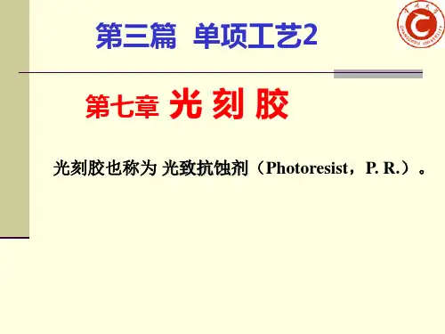 第7章光刻胶