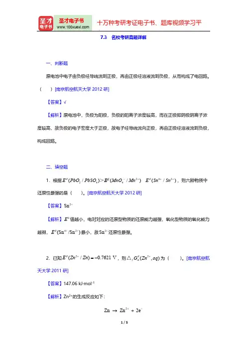 大连理工大学无机化学教研室《无机化学》(第5版)(名校考研真题详解 氧化还原反应电化学基础)