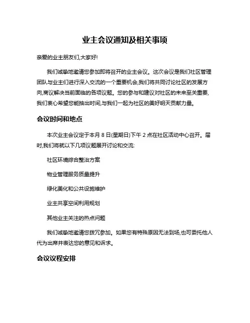 业主会议通知及相关事项