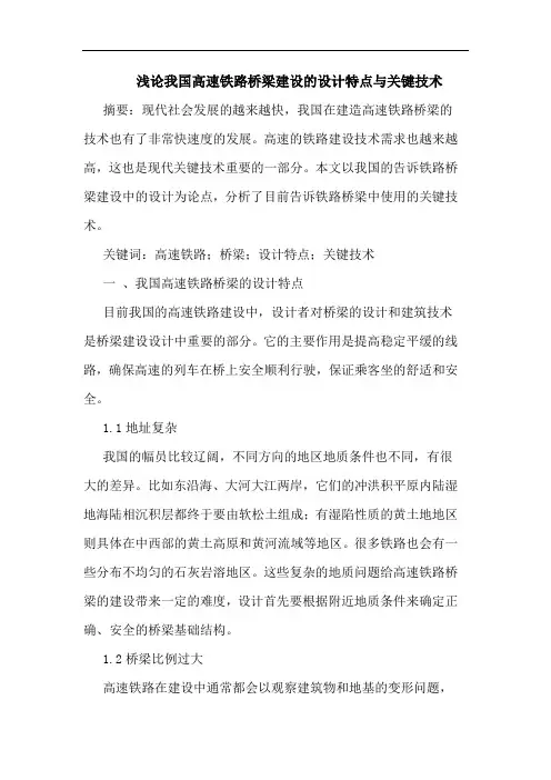 我国高速铁路桥梁建设设计特点与关键技术