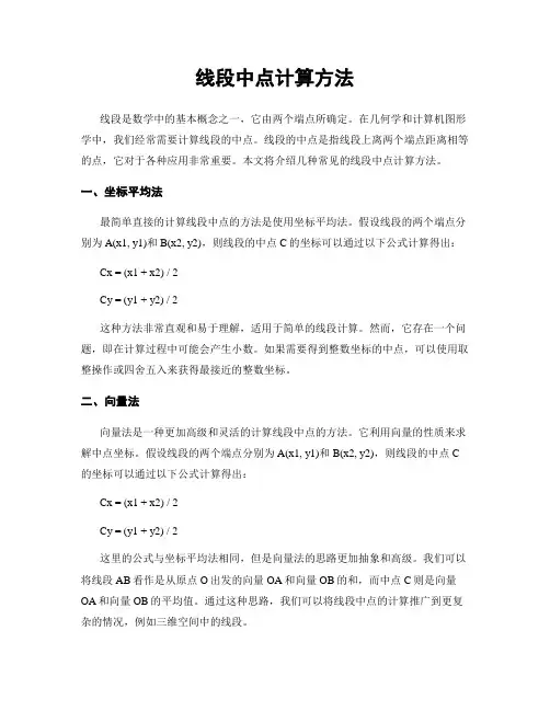线段中点计算方法