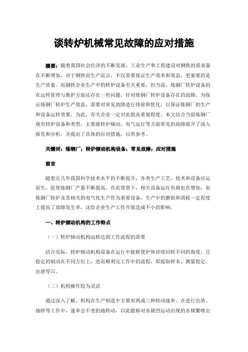 谈转炉机械常见故障的应对措施
