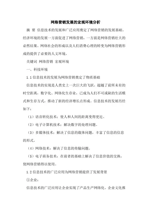 网络营销发展的宏观环境分析