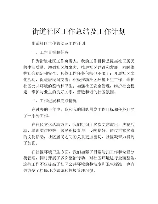 街道社区工作总结及工作计划