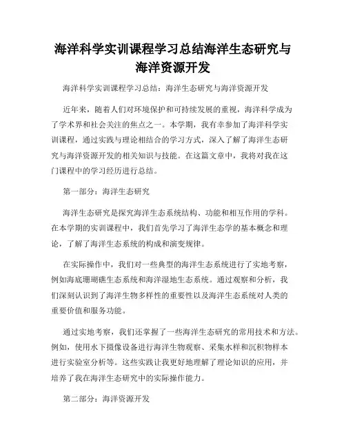 海洋科学实训课程学习总结海洋生态研究与海洋资源开发