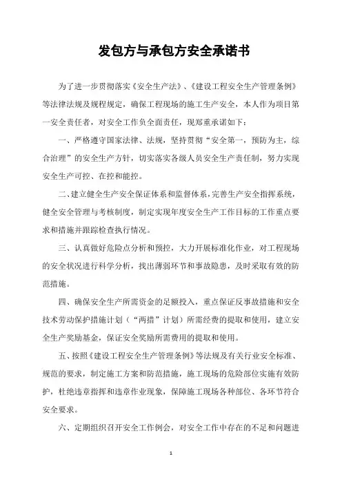发包方与承包方安全承诺书