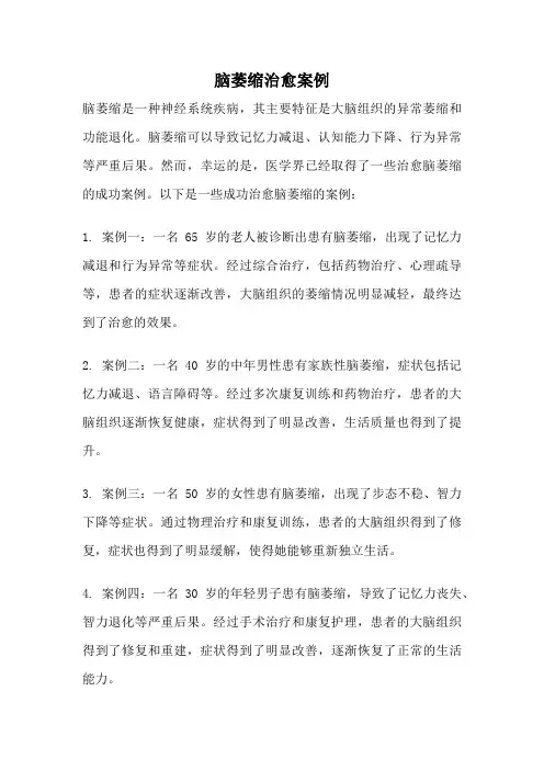 脑萎缩治愈案例