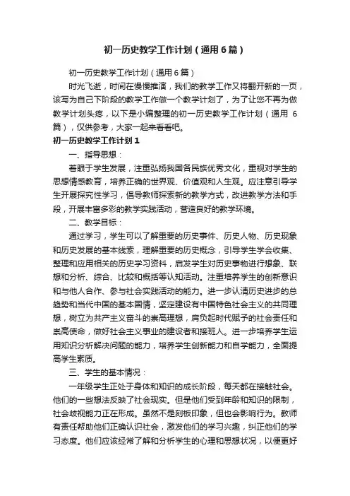 初一历史教学工作计划（通用6篇）