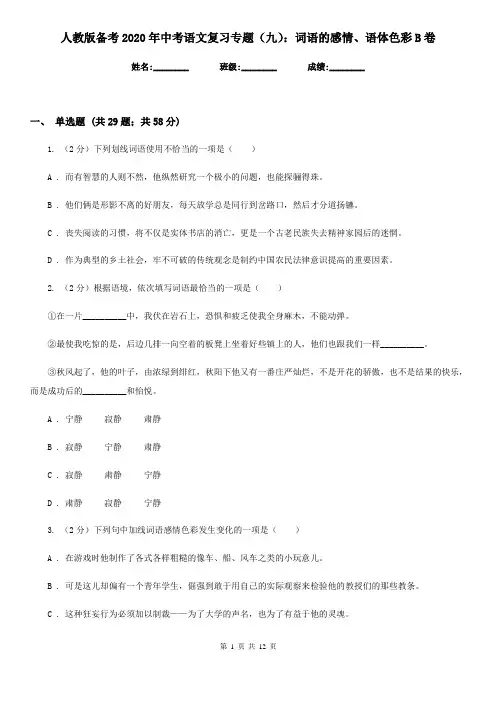 人教版备考2020年中考语文复习专题(九)：词语的感情、语体色彩B卷