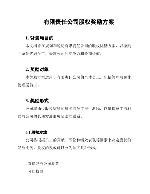 有限责任公司股权奖励方案