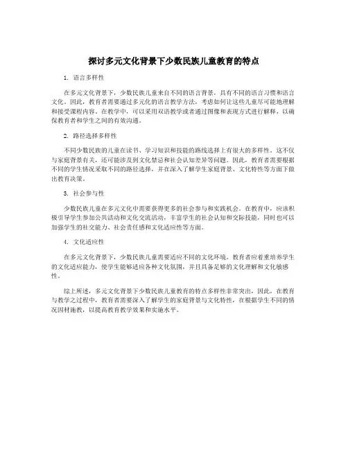 探讨多元文化背景下少数民族儿童教育的特点