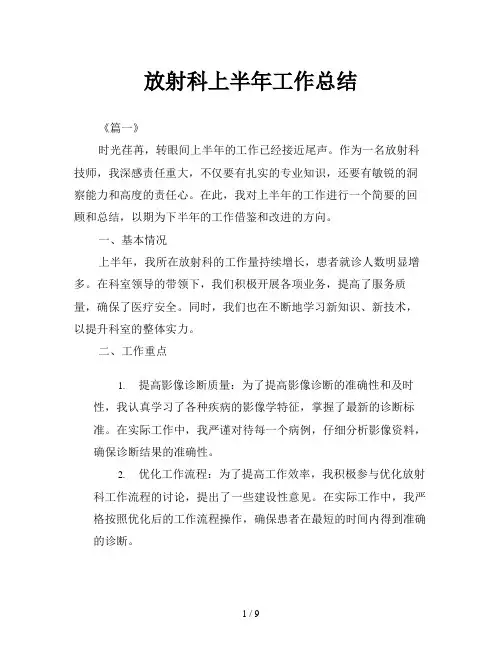 放射科上半年工作总结