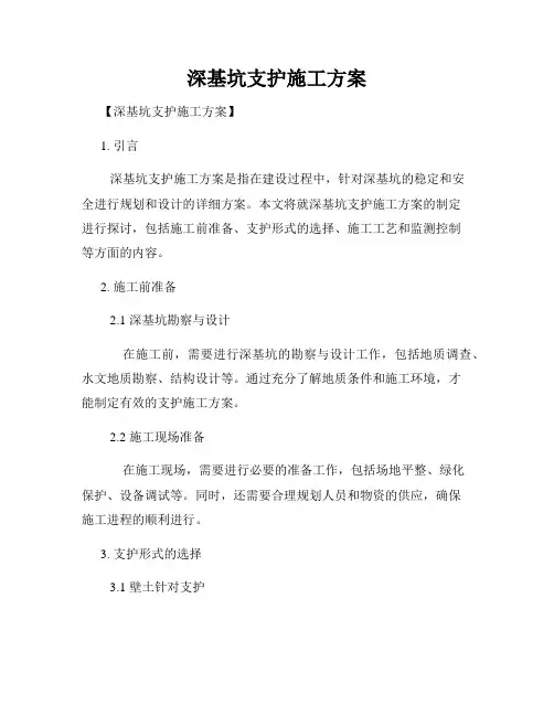 深基坑支护施工方案