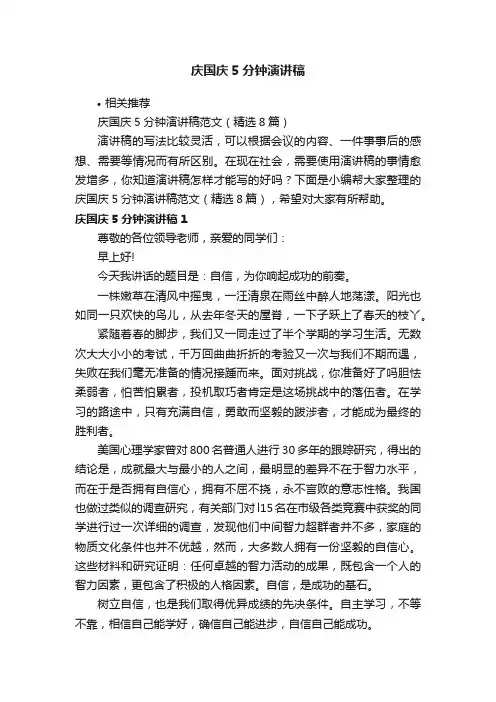 庆国庆5分钟演讲稿