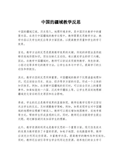 中国的疆域教学反思