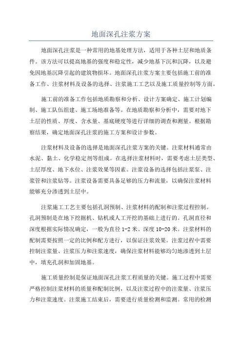 地面深孔注浆方案