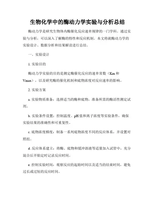 生物化学中的酶动力学实验与分析总结