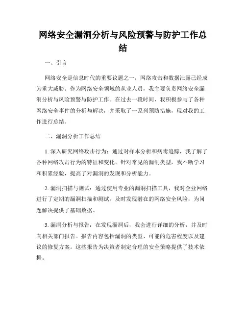 网络安全漏洞分析与风险预警与防护工作总结
