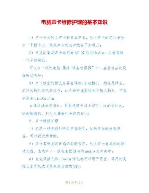 电脑声卡维修护理的基本知识