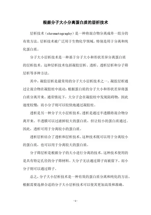 根据分子大小分离蛋白质的层析技术